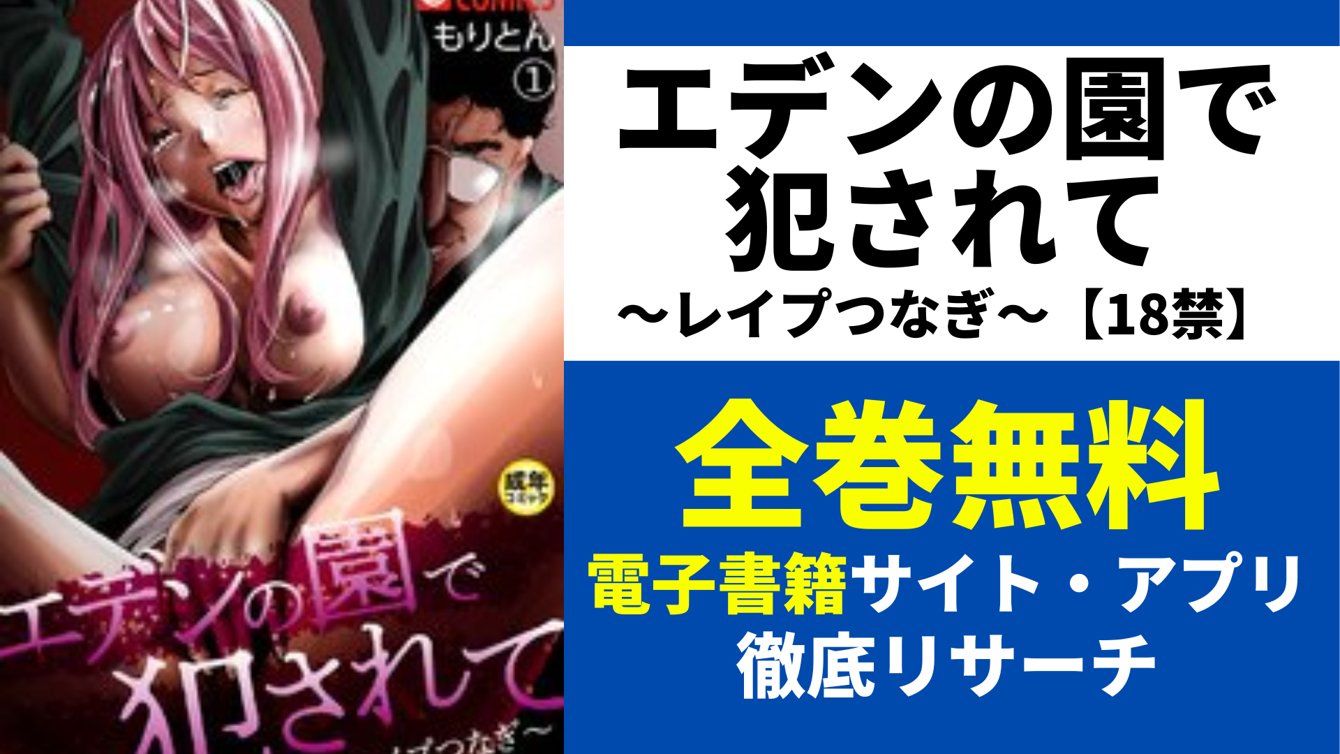 エデンの園で犯されて～レイプつなぎ～【18禁】を全巻無料で読むサイト・アプリを紹介